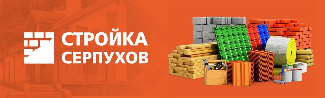 Стройка Серпухов Баннер